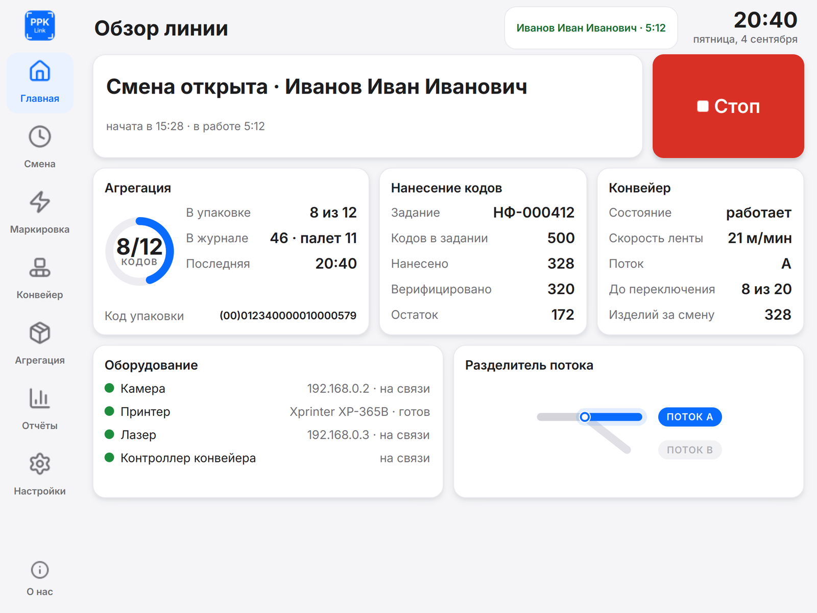 Экран «Обзор линии» программы PPKLink: смена, счётчики нанесения и агрегации, состояние оборудования и положение разделителя потока